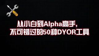 从小白到Alpha高手，不可错过的50种DYOR工具 #币圈工具 #web3软件