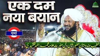 Maulana Ahmad Naqshbandi | Latest Taqreer 2024 Ahmed Naqshbandi New Bayan in Mumbai