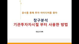 기관투자자시절부터 사용한 간단한 창구분석 방법입니다.