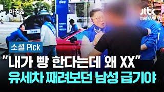 "내가 빵 거리겠다는데 왜 XX" 유세차 째려보다 '돌진' #소셜픽 / JTBC 아침&