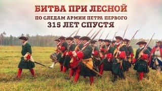 Битва при Лесной | Марш по следам армии Петра Первого 315 лет спустя