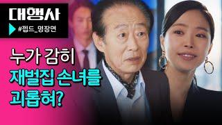 재벌집 손녀 손나은의 든든한 지원군, 할아버지 전국환 | 대행사 | 젭드_명장면 | JTBC 230226 방송