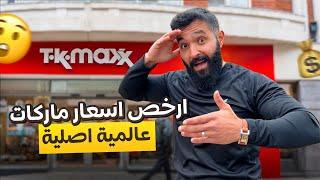 ارخص اسعار ماركات عالمية اصلية| Tk maxx uk 