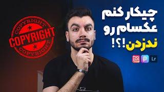 با انجام این کار دیگه کسی نمی‌تونه عکستو بدزده  | Watermark & Copyright