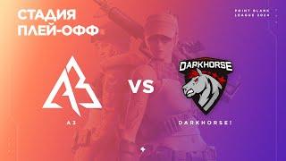 A3 vs DarkHorse - Финальная стадия [Day1] - PBSL`24