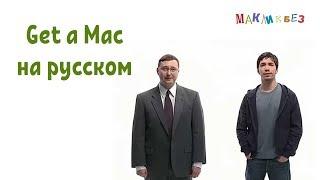 Get a Mac на-русском (МакЛикбез)