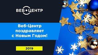 Новогоднее поздравление от компании Веб-Центр 2019