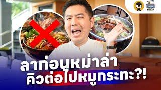 ลาก่อนหม่าล่า คิวต่อไปหมูกระทะ ?! | Torpenguin