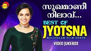 സുഖമാണീ നിലാവ്  | Best Of Jyotsna | Malayalam Film Songs | Video Jukebox