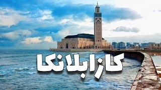 الدار البيضاء: جولة سياحية في أجمل 8 وجهات، مع المطاعم والفنادق والطقس
