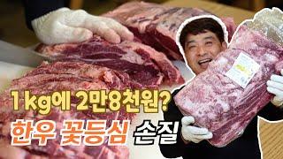 횡성한우 1kg 가격이 28,000원?!│소고기 원육 손질방법 한우꽃등심 살치살 구이용 국거리까지!