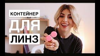 ВСЕ ЧТО ВЫ ХОТЕЛИ ЗНАТЬ О КОНТЕЙНЕРЕ ДЛЯ ЛИНЗ