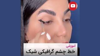 خط چشم گرافیکی با آکوا || Stylish graphical eyeliner with aqua