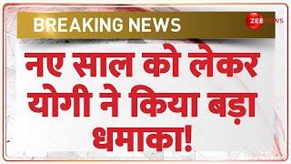 Breaking News: नए साल को लेकर योगी ने किया बड़ा धमाका! | UP New Year 2025 Guidelines | CM Yogi News