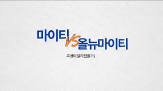 마이티 영상 사용설명서 - 올뉴마이티 무엇이 달라졌을까?