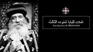 Pope Shenouda III Meditation (The Will Power) للبابا شنوده الثالث