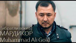 Muhammad Ali Gold - Мардикор | Mardikor (перезалив)