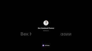 Век Новейшей Поэзии