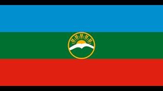 Гимн Карачаево-Черкесской Республики (Русский-Черкесский-Карачаевский)