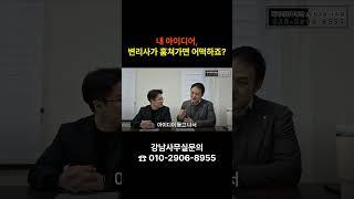내 아이디어, 변리사가 훔쳐가면 어떻게 될까?