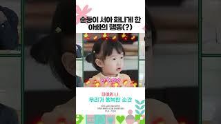 순둥이 서아도 이건 못 참지ㅋㅋㅋ #우리아이우리미래