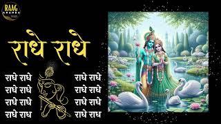 Radhe Radhe 2 hour Chant For Meditation | Powerful Energy | #radheradhe | Raag Ananda