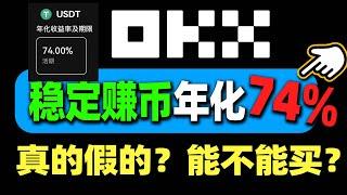 欧易的简单赚币，74%回报靠谱吗？USDT 穩賺被動收益，用 歐易交易所 像銀行一樣放貸 简单赚币（必薅羊毛）｜鲨鱼鳍（每期必抢）｜欧易赚币 余币宝 币圈怎么赚钱 比特币赚钱 理财 赚币