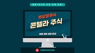 불법 TM으로부터 비상장주식 콘텔라 매수 피해 제보 모집