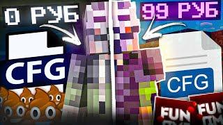 Я Купил Конфиг за 0Р VS Конфиг за 99Р на АНАРХИИ FUNTIME - Майнкрафт Фантайм