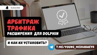 Арбитраж трафика. Расширения для Dolphin(anty). Удобство и комфорт при заливе.