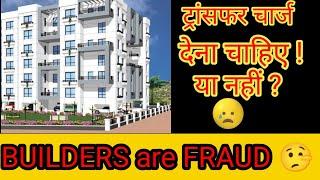 WHAT IS BUILDER TRANSFER CHARGES। क्या ट्रांसफर चार्ज देने चाहिए  । #buildercharges #nirwanbulls