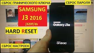 Hard reset Samsung J3 2016 Сброс настроек samsung j320f