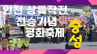 인천 상륙기념 평화축제~Incheon Landing Commemorative Peace Festival~