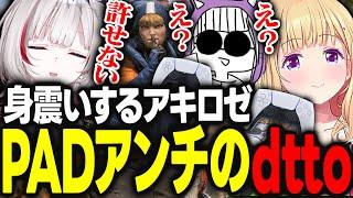 【V最協S6】dttoちゃんがまさかのPADアンチである事が発覚し身震いしてしまうなっちさんとアキロゼｗｗｗ【アキ・ローゼンタール/dtto./歌衣メイカ/むかい/なっち/ホロライブ/切り抜き】