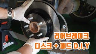 올란도 리어 브레이크 디스크, 패드 교체 (크루즈, 트랙스, 말리부)