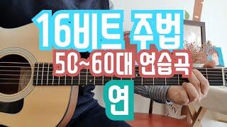 7080통기타레슨 | 16비트주법 | 50~60대 연습곡 | 라이너스 연 스트로크 주법 배우기