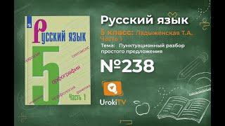 Упражнение №238 — Гдз по русскому языку 5 класс (Ладыженская) 2019 часть 1