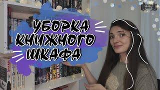 УБОРКА НА КНИЖНОМ ШКАФУ | Реорганизация книжных полок