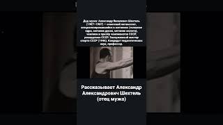Док.фильм «Скрипка Шехтеля». Спортивная история СЕМЬИ мужа. (Полный фильм по ссылке в комментарии)