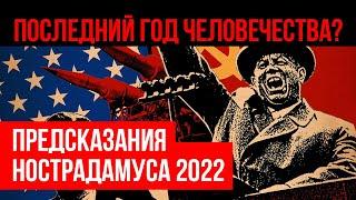 Нострадамус о 2022 годе: пророчество начало сбываться