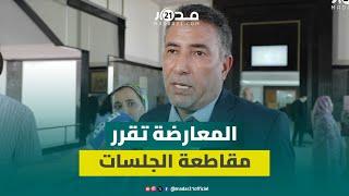 الحكومة محرَجة ولا جواب لها".. الحموني يشرح أسباب انسحاب المعارضة بسبب طلبة الطب ويلوح بالتصعيد