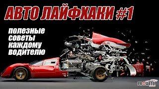 Авто Лайфхаки #1. Полезные советы каждому водителю!