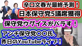 【日本保守党】辛口文春が最終予測！日本保守党5議席獲得！/保守党ももちゃんが、○○氏について暴露！/アンチ保守党〇〇氏、昨日のYouTubeライブ！