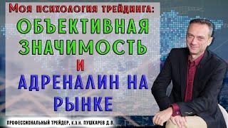 Моя психология трейдинга: Объективная значимость и адреналин на рынке