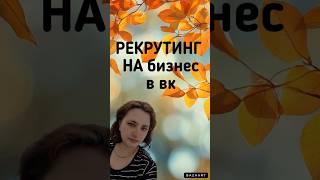 РЕКРУТИНГ НА БИЗНЕС В ВК #РЕКРУТИНГНАБИЗНЕС #ФАБЕРЛИК