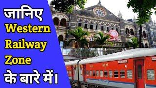 Western Railway Zone Of Indian Railways | पश्चिमी रेलवे जोन भारतीय रेल