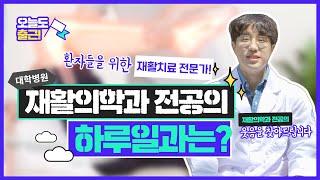[오늘도 출근]재활치료의 전문가! 대학병원 재활의학과 전공의 1년차의 하루일과[대구가톨릭대병원]