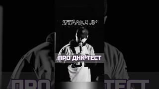 Отправь своему крашу-мамонту#юмор #комедия #стендап #standup #comedy #смешноевидео #смешно