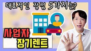 법인 및 개인 사업자 장기렌트카 가장 대표적인 장점 5가지 정리
