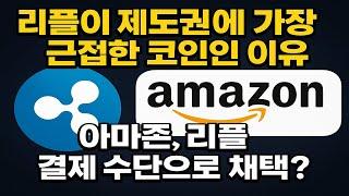 리플 제도권 편인되면 어마무시한 상승 시작 ?! #리플전망 #리플코인 #리플